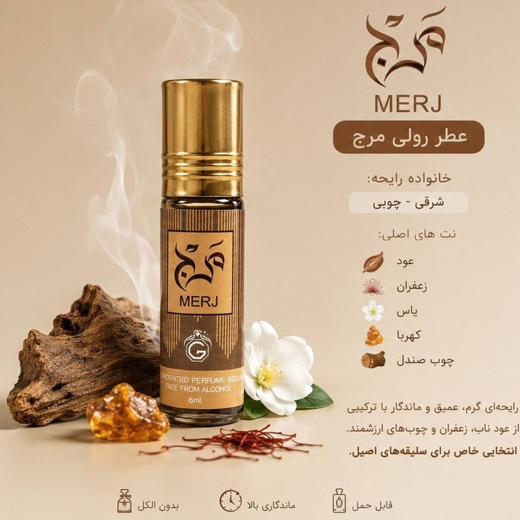 عطر رولی مرج ۶ میل